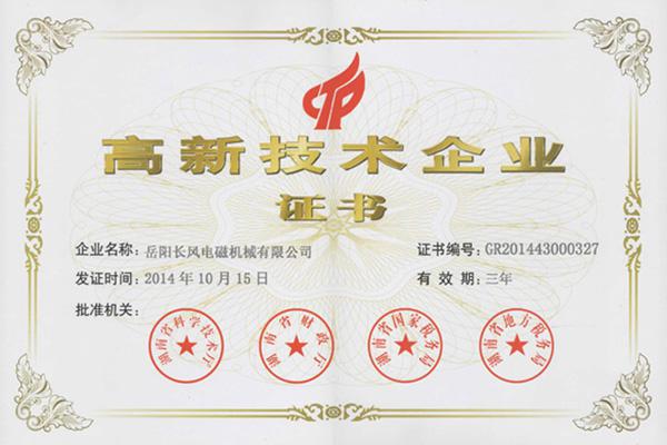 岳陽長風(fēng)電磁公司高新技術(shù)企業(yè)證書